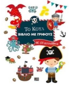 Το κουλ βιβλίο με γρίφους