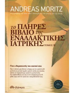 Το πλήρες βιβλίο της εναλλακτικής ιατρικής τόμος ΙΙ