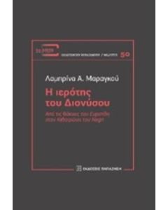 Η ιερότης του Διονύσου
