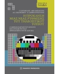 Η πρόκληση μιας νέας ρύθμισης του τηλεοπτικού τοπίου