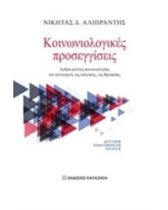 Κοινωνιολογικές προσεγγίσεις