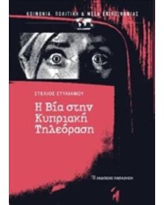 Η βία στην κυπριακή τηλεόραση