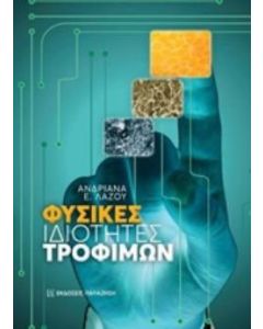 Φυσικές ιδιότητες τροφίμων