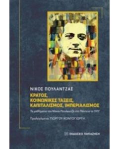 Κράτος, κοινωνικές τάξεις, καπιταλισμός, ιμπεριαλισμός