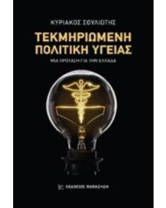 Τεκμηριωμένη πολιτική υγείας
