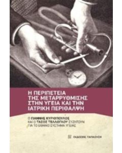 Η περιπέτεια της μεταρρύθμισης στην υγεία και την ιατρική περίθαλψη