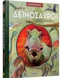 Εξερευνήσεις: Δεινόσαυροι