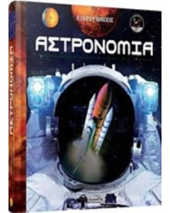 Εξερευνήσεις: Αστρονομία