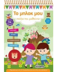 Το μπλοκ μου παίζω και μαθαίνω 1