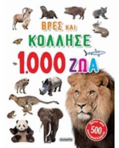 1.000 ζώα