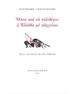 Όπου και να ταξιδέψω η Ελλάδα με πληγώνει