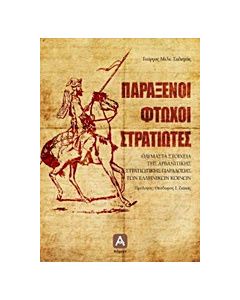 Παράξενοι φτωχοί στρατιώτες