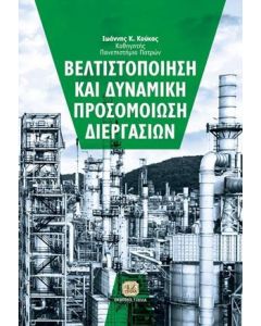Βελτιστοποίηση και δυναμική προσομοίωση διεργασιών