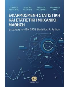 Eφαρμοσμένη στατιστική και στατιστική μηχανική μάθηση