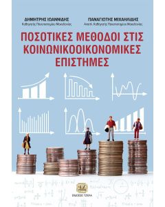 Ποσοτικές μέθοδοι στις κοινωνικooικονομικές επιστήμες