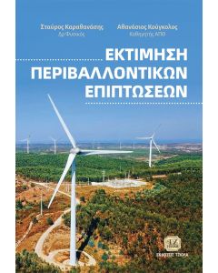 Εκτίμηση περιβαλλοντικών επιπτώσεων