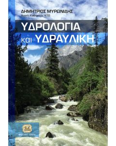 Υδρολογία και υδραυλική