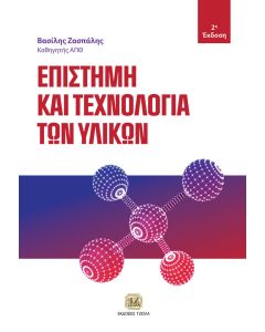 Επιστήμη και τεχνολογία των υλικών