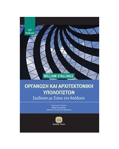 Οργάνωση και αρχιτεκτονική υπολογιστών