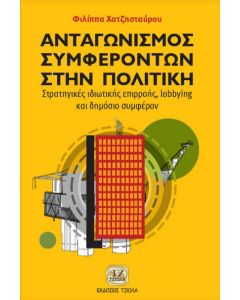 Ανταγωνισμός συμφερόντων στην πολιτική