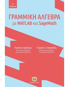 Γραμμική άλγεβρα με MATLAB και SageMath