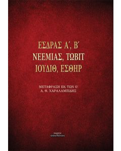 Έσδρας Α΄, Β΄. Νεεμίας. Τωβίτ. Ιουδίθ. Εσθήρ