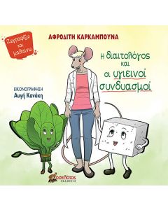 Η διαιτολόγος και οι υγιεινοί συνδυασμοί