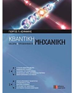 Κβαντική μηχανική
