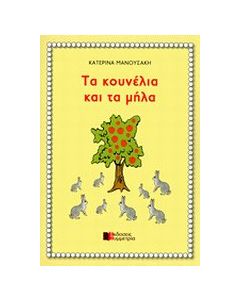 Τα κουνέλια και τα μήλα