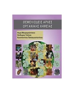 Θεμελιώδεις αρχές οργανικής χημείας