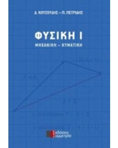 Φυσική Ι: Μηχανική - Κυματική