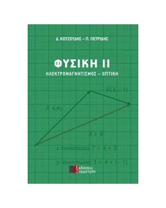 Φυσική ΙΙ: Ηλεκτρομαγνητισμός - Οπτική