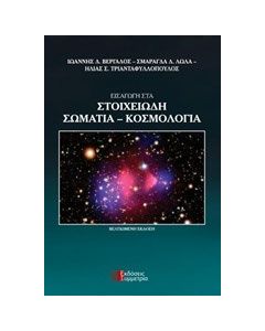 Εισαγωγή στα στοιχειώδη σωμάτια - Κοσμολογία