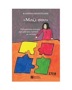 Μαζί σου