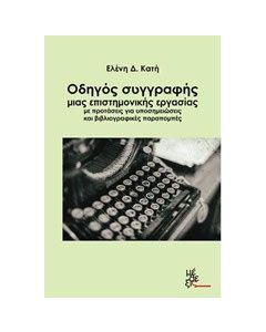Οδηγός συγγραφής μιας επιστημονικής εργασιάς