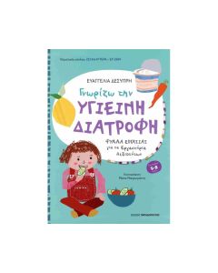 ΓΝΩΡΙΖΩ ΤΗΝ ΥΓΙΕΙΝΗ ΔΙΑΤΡΟΦΗ ΓΙΑ ΜΑΘΗΤΕΣ ΝΗΠΙΑΓΩΓΕΙΟΥ ΚΑΙ Α΄ ΔΗΜΟΤΙΚΟΥ