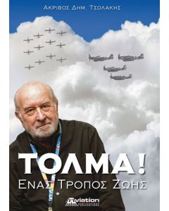 ΤΟΛΜΑ! ΕΝΑΣ ΤΡΟΠΟΣ ΖΩΗΣ