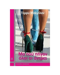 Μα που πήγαν όλοι οι άντρες