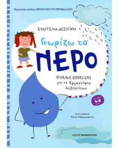 ΓΝΩΡΙΖΩ ΤΟ ΝΕΡΟ ΓΙΑ ΜΑΘΗΤΕΣ ΝΗΠΙΑΓΩΓΕΙΟΥ ΚΑΙ Α΄ ΔΗΜΟΤΙΚΟΥ