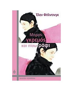 Μπρος γκρεμός και πίσω ράφι