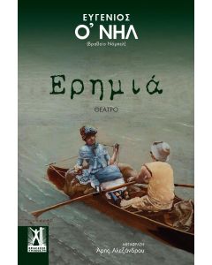 ΕΡΗΜΙΑ