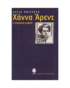 Χάννα Άρεντ