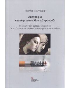 ΛΑΟΓΡΑΦΙΑ ΚΑΙ ΣΥΓΧΡΟΝΟ ΕΛΛΗΝΙΚΟ ΤΡΑΓΟΥΔΙ ΟΙ ΚΟΙΝΩΝΙΚΕΣ ΔΙΑΣΤΑΣΕΙΣ ΤΟΥ ΚΑΠΝΟΥ. ΤΟ «ΠΡΟΣΩΠΟ» ΤΗΣ ΓΥΝΑΙΚΑΣ ΣΤΗ ΣΥΓΧΡΟΝΗ ΚΟΙΝΩΝΙΚΗ ΖΩΗ