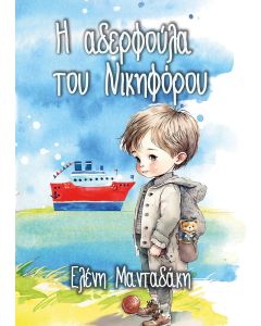Η ΑΔΕΡΦΟΥΛΑ ΤΟΥ ΝΙΚΗΦΟΡΟΥ