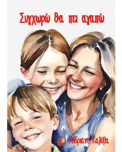 Συγχωρώ θα πει αγαπώ