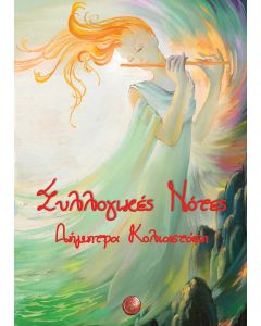 ΣΥΛΛΟΓΙΚΕΣ ΝΟΤΕΣ