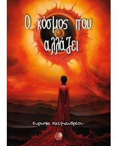 Ο ΚΟΣΜΟΣ ΠΟΥ ΑΛΛΑΖΕΙ