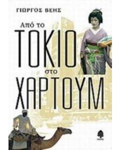 Από το Τόκιο στο Χαρτούμ