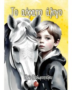 ΤΟ ΑΟΡΑΤΟ ΑΛΟΓΟ