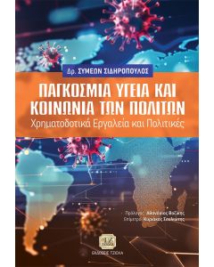 ΠΑΓΚΟΣΜΙΑ ΥΓΕΙΑ ΚΑΙ ΚΟΙΝΩΝΙΑ ΤΩΝ ΠΟΛΙΤΩΝ ΧΡΗΜΑΤΟΔΟΤΙΚΑ ΕΡΓΑΛΕΙΑ ΚΑΙ ΠΟΛΙΤΙΚΕΣ